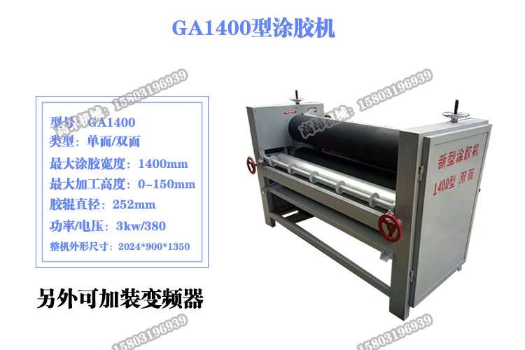 1400型雙面新型涂膠機
